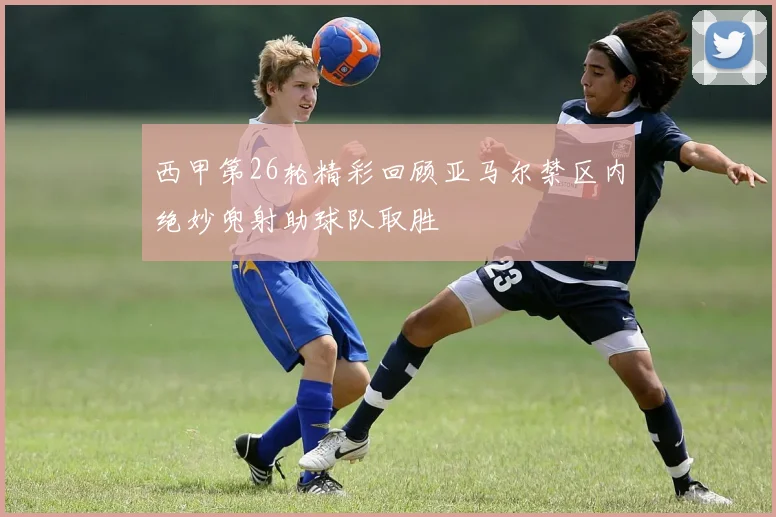西甲第26轮精彩回顾亚马尔禁区内绝妙兜射助球队取胜